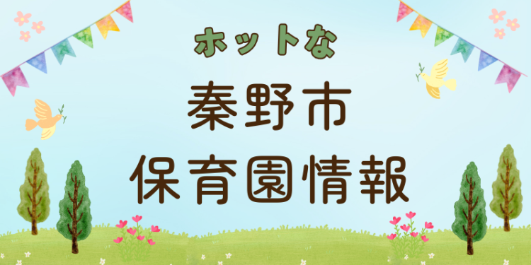 ホットな秦野市保育園情報